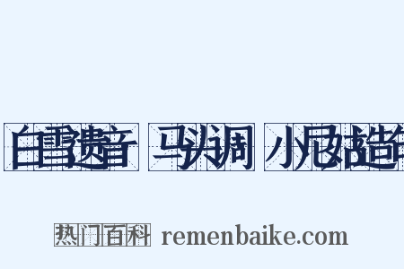 白雪遗音·马头调·小尼姑造句是什么意思的图片